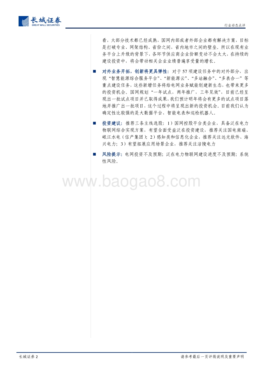 20191014-长城证券-电力设备与新能源行业动态点评：白皮书发布_泛在电力物联网建设有望加速_3页_668kb.pdf_第2页