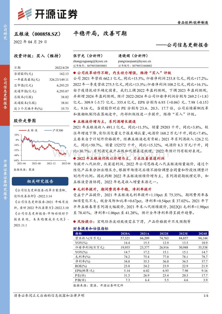 20220429-开源证券-五粮液-000858.SZ-公司信息更新报告_平稳开局_改善可期_4页_744kb.pdf_第1页
