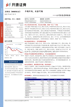 20220429-开源证券-五粮液-000858.SZ-公司信息更新报告_平稳开局_改善可期_4页_744kb.pdf