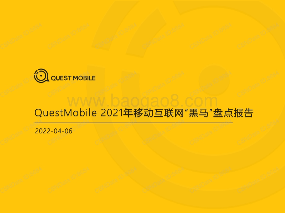 QuestMobile_2021年移动互联网“黑马”盘点报告_32页_1mb.pdf_第1页