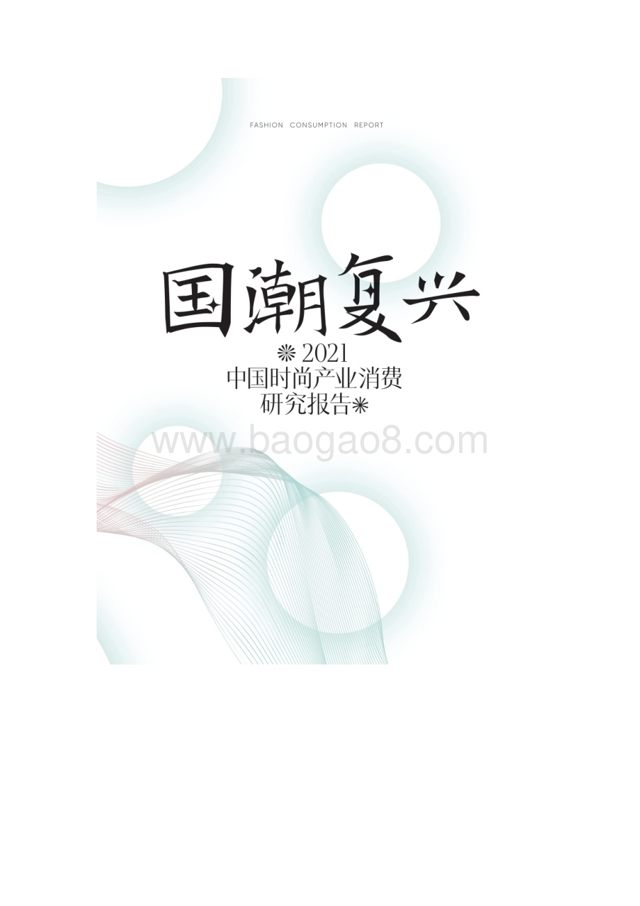 2021年中国时尚产业消费研究报告：国潮复兴-时尚集团_49页_12mb.pdf
