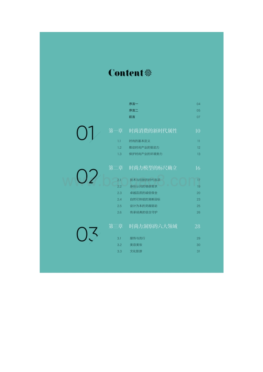 2021年中国时尚产业消费研究报告：国潮复兴-时尚集团_49页_12mb.pdf_第2页