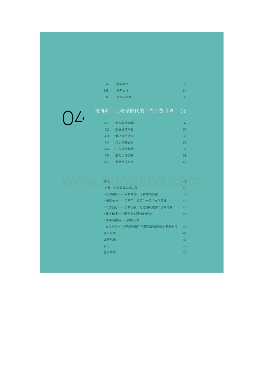 2021年中国时尚产业消费研究报告：国潮复兴-时尚集团_49页_12mb.pdf_第3页