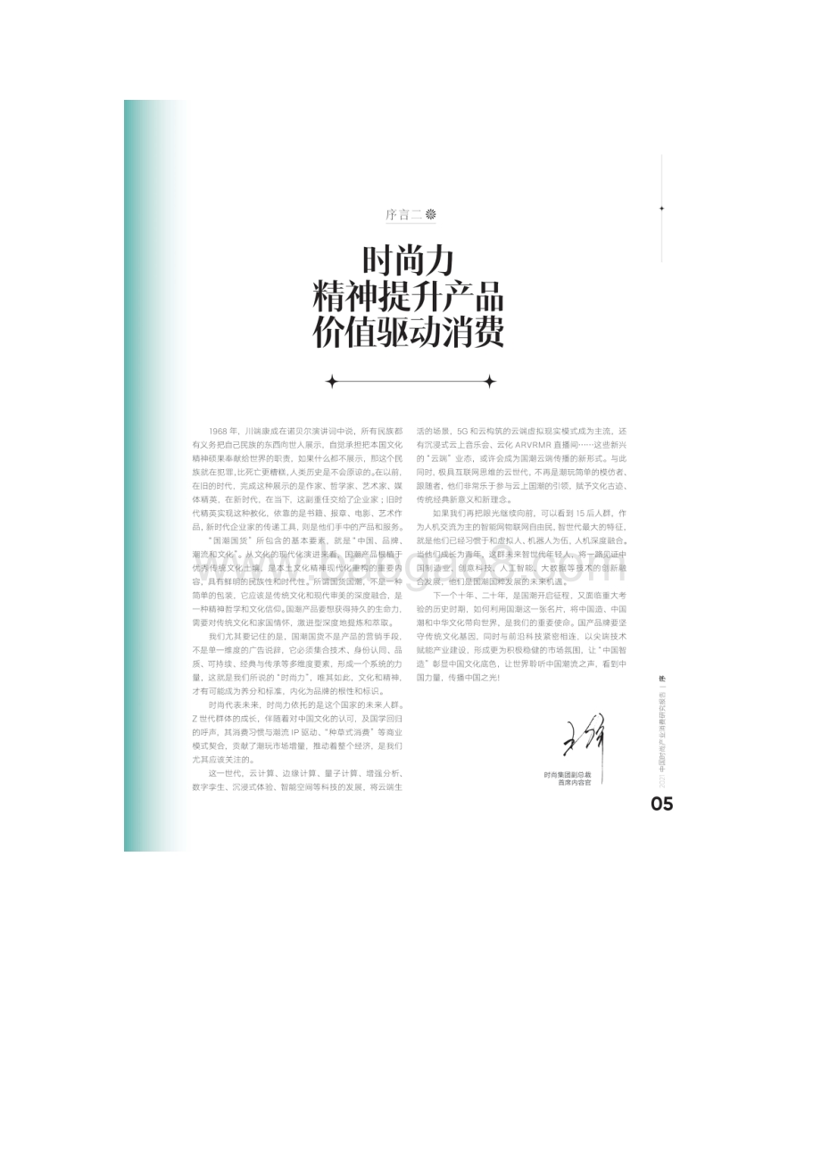 2021年中国时尚产业消费研究报告：国潮复兴-时尚集团_49页_12mb.pdf_第5页