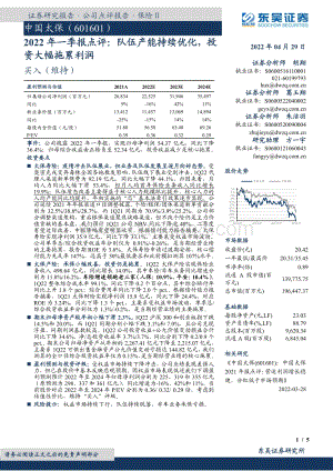 20220429-东吴证券-中国太保-601601.SH-2022年一季报点评_队伍产能持续优化_投资大幅拖累利润_5页_466kb.pdf