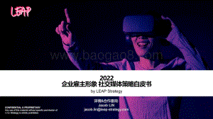 LEAP：2022雇主形象社交媒体策略白皮书_57页_3mb.pdf