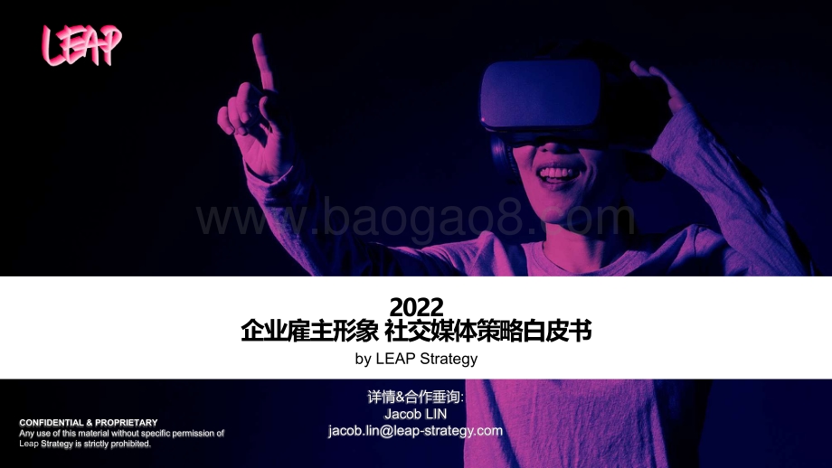 LEAP：2022雇主形象社交媒体策略白皮书_57页_3mb.pdf_第1页