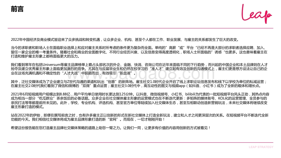 LEAP：2022雇主形象社交媒体策略白皮书_57页_3mb.pdf_第2页