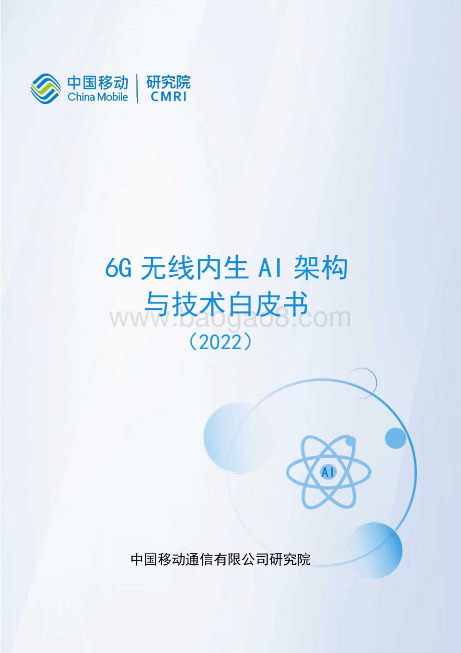 中国移动：6G无线内生AI架构与技术白皮书_28页_1mb.pdf_第1页