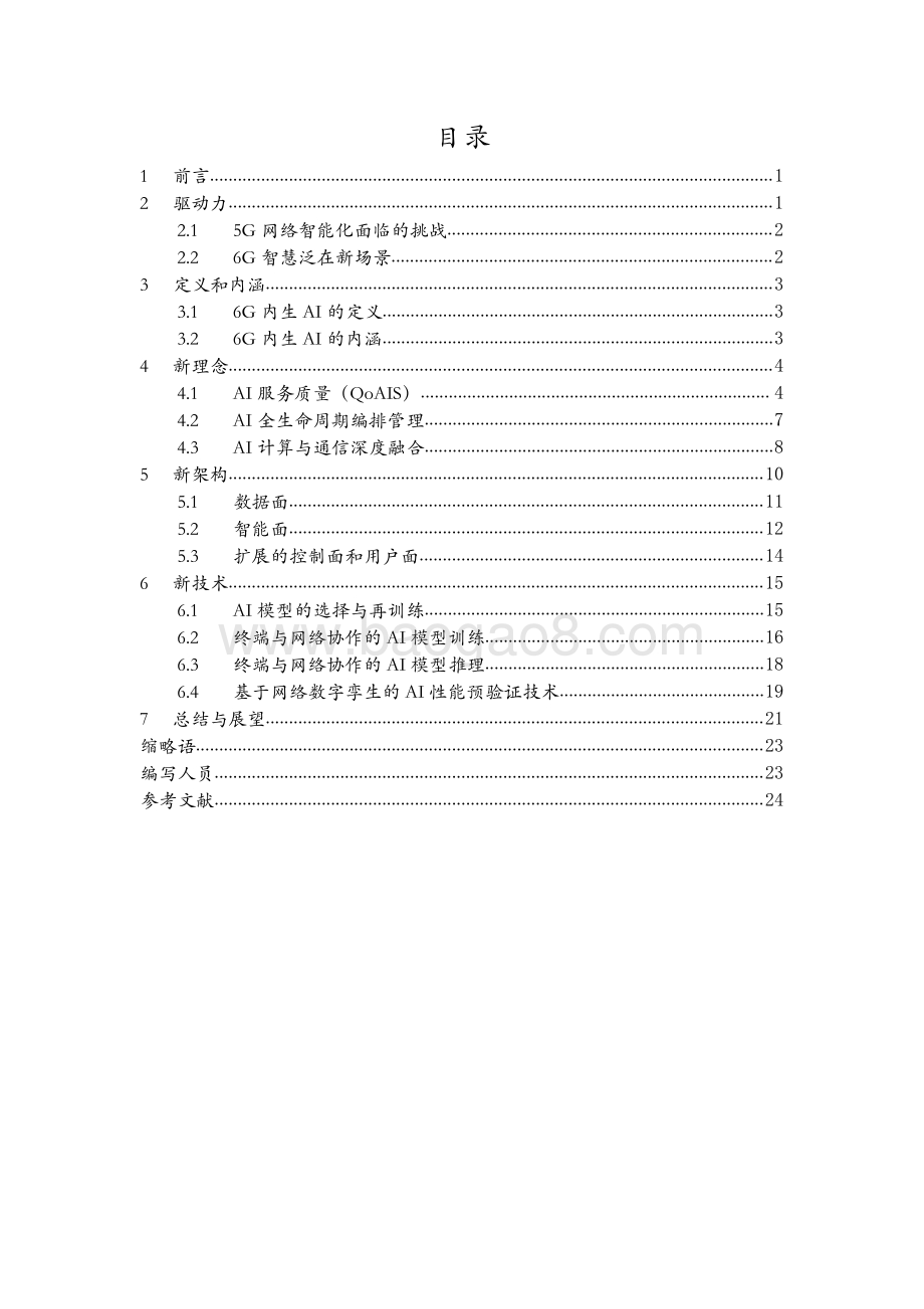 中国移动：6G无线内生AI架构与技术白皮书_28页_1mb.pdf_第2页