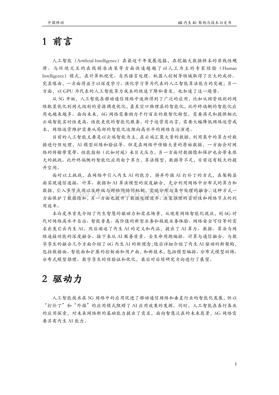中国移动：6G无线内生AI架构与技术白皮书_28页_1mb.pdf_第3页