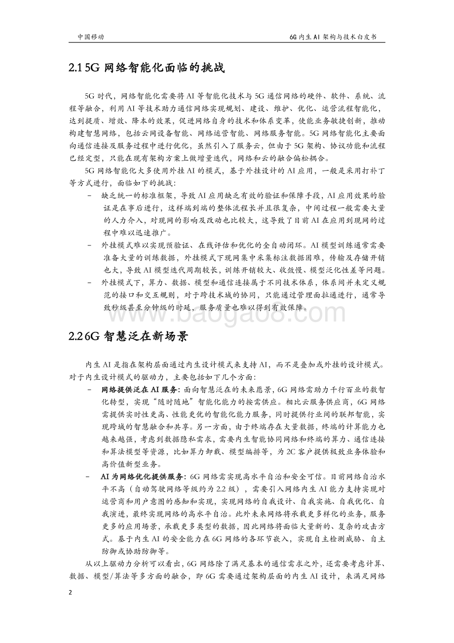 中国移动：6G无线内生AI架构与技术白皮书_28页_1mb.pdf_第4页