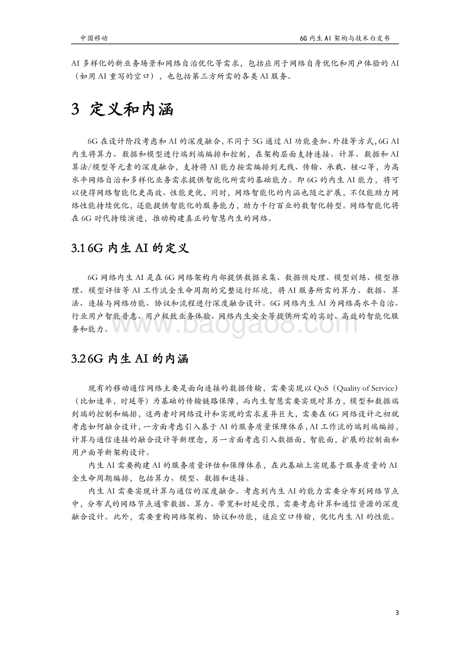中国移动：6G无线内生AI架构与技术白皮书_28页_1mb.pdf_第5页
