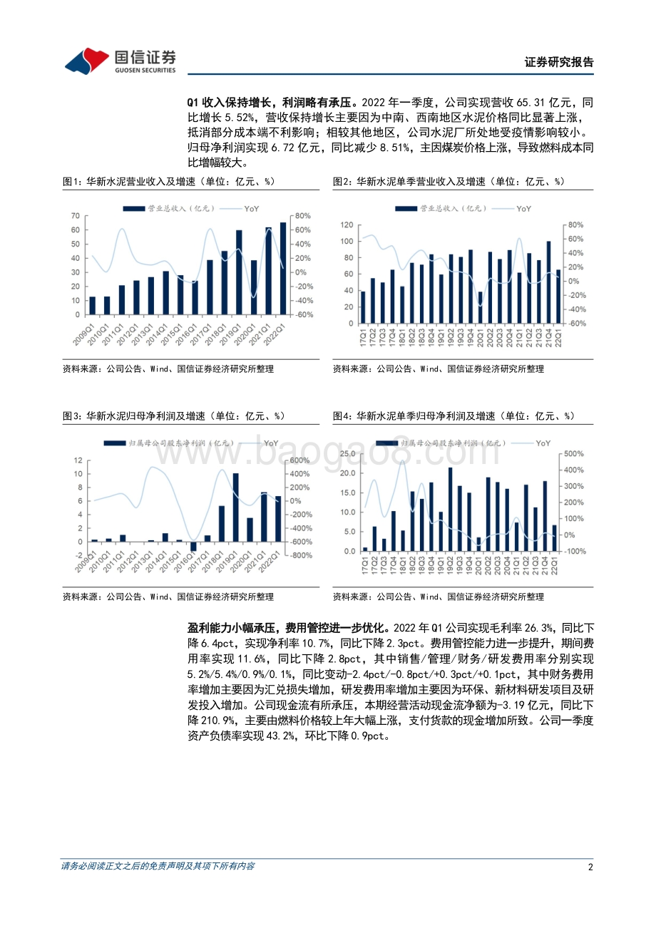 20220429-国信证券-华新水泥-600801.SH-Q1业绩略有承压_业务布局稳步推进_6页_602kb.pdf_第2页