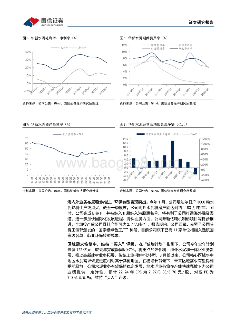 20220429-国信证券-华新水泥-600801.SH-Q1业绩略有承压_业务布局稳步推进_6页_602kb.pdf_第3页