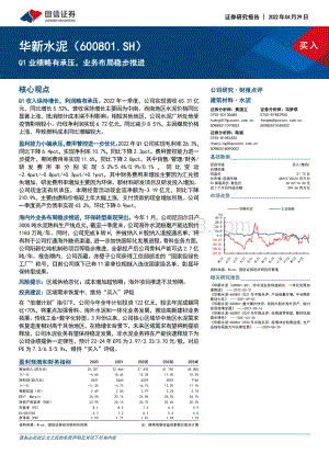 20220429-国信证券-华新水泥-600801.SH-Q1业绩略有承压_业务布局稳步推进_6页_602kb.pdf