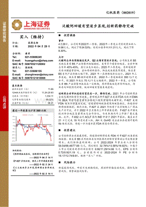 20220429-上海证券-亿帆医药-002019.SZ-泛酸钙回暖有望逐步显现_创新药静待突破_4页_660kb.pdf