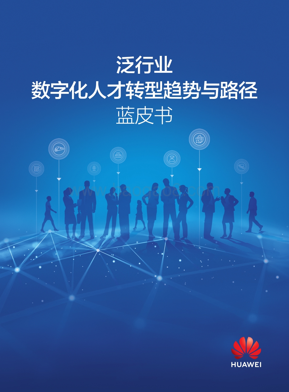 泛行业数字化人才转型趋势与路径蓝皮书_48页_13mb.pdf