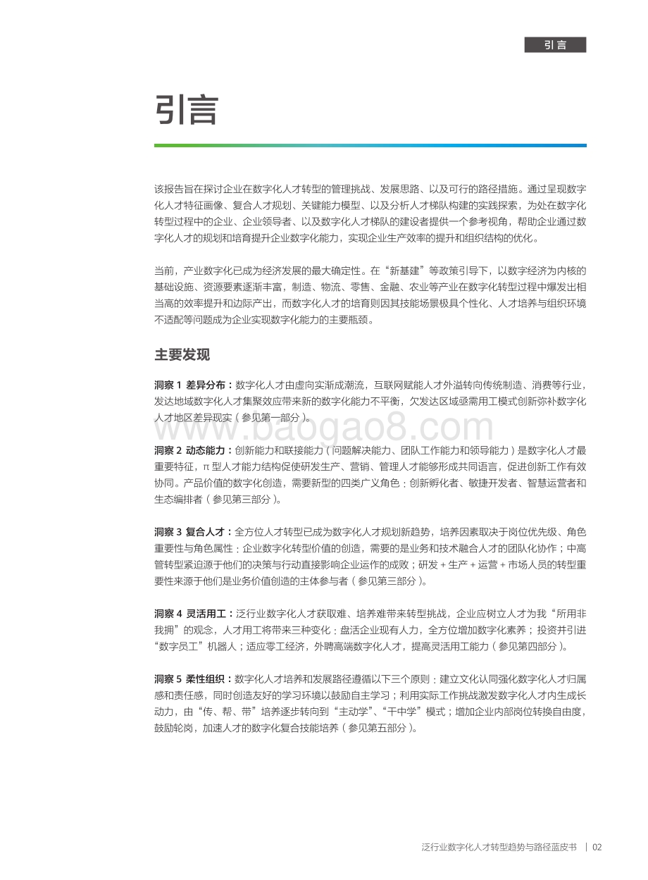 泛行业数字化人才转型趋势与路径蓝皮书_48页_13mb.pdf_第3页