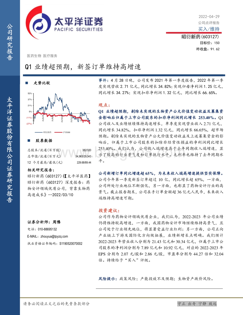 20220429-太平洋-昭衍新药-603127.SH-Q1业绩超预期_新签订单维持高增速_5页_551kb.pdf_第1页