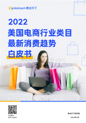 易点天下：2022美国电商行业类目最近消费趋势白皮书_30页_18mb.pdf