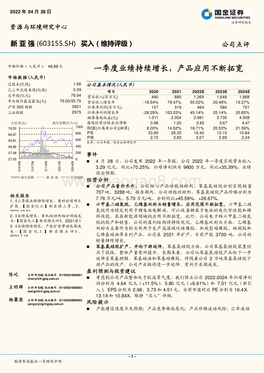 20220428-国金证券-新亚强-603155.SH-一季度业绩持续增长_产品应用不断拓宽_4页.pdf_第1页