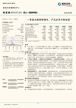 20220428-国金证券-新亚强-603155.SH-一季度业绩持续增长_产品应用不断拓宽_4页.pdf