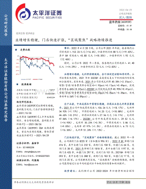 20220429-太平洋-益丰药房-603939.SH-业绩增长稳健_门店快速扩张_区域聚焦_战略持续推进_5页_1mb.pdf