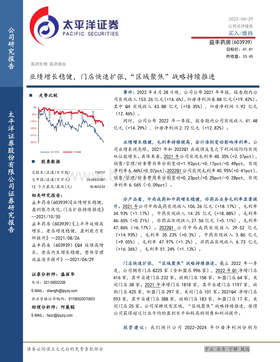 20220429-太平洋-益丰药房-603939.SH-业绩增长稳健_门店快速扩张_区域聚焦_战略持续推进_5页_1mb.pdf_第1页