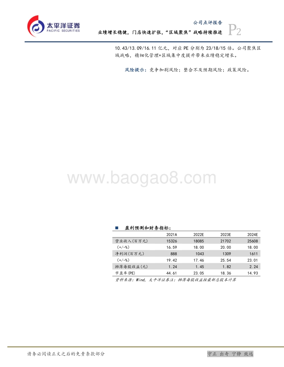 20220429-太平洋-益丰药房-603939.SH-业绩增长稳健_门店快速扩张_区域聚焦_战略持续推进_5页_1mb.pdf_第2页