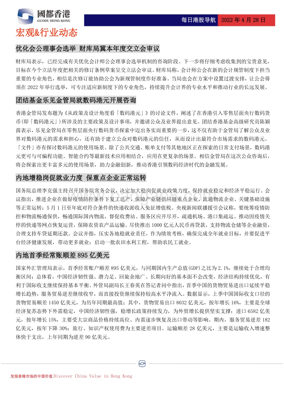 20220428-国都证券_香港_-每日港股导航_4页_487kb (1).pdf_第2页