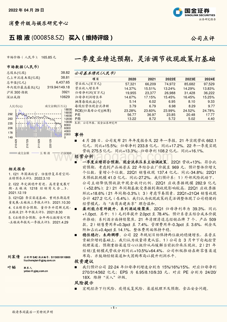 20220429-国金证券-五粮液-000858.SZ-一季度业绩达预期_灵活调节收现政策打基础_4页_1mb.pdf_第1页