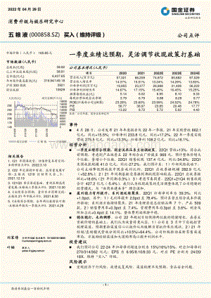 20220429-国金证券-五粮液-000858.SZ-一季度业绩达预期_灵活调节收现政策打基础_4页_1mb.pdf