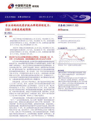 20220427-中国银河-贝泰妮-300957.SZ-专注功效的优质护肤品牌商持续发力_22Q1业绩表现超预期_13页_1mb.pdf