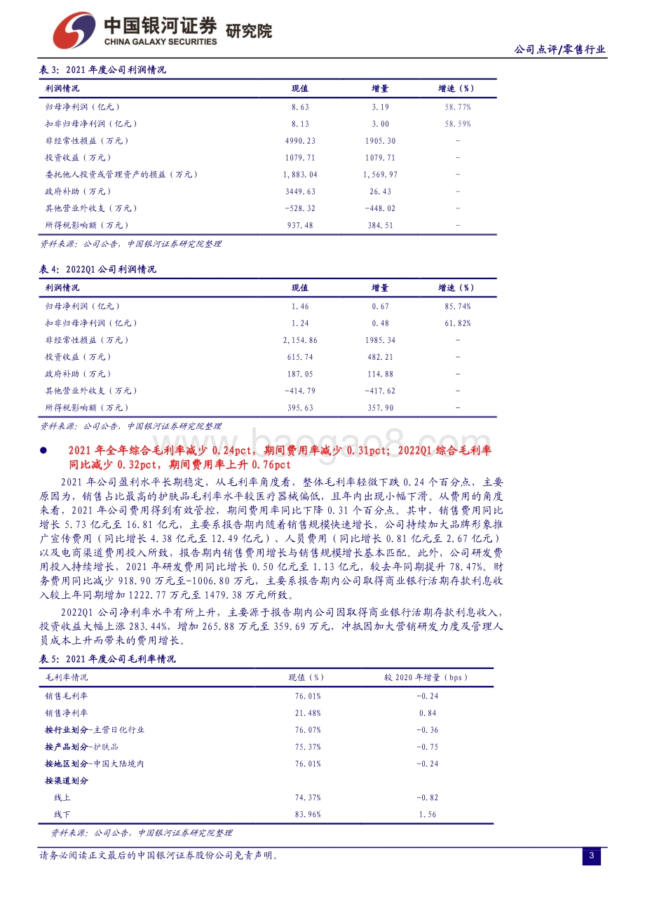 20220427-中国银河-贝泰妮-300957.SZ-专注功效的优质护肤品牌商持续发力_22Q1业绩表现超预期_13页_1mb.pdf_第3页
