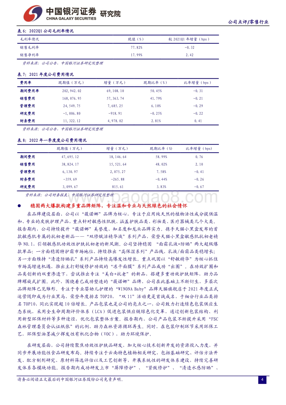 20220427-中国银河-贝泰妮-300957.SZ-专注功效的优质护肤品牌商持续发力_22Q1业绩表现超预期_13页_1mb.pdf_第4页