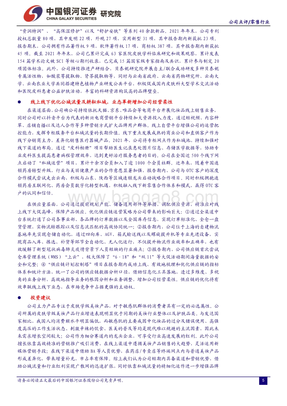 20220427-中国银河-贝泰妮-300957.SZ-专注功效的优质护肤品牌商持续发力_22Q1业绩表现超预期_13页_1mb.pdf_第5页