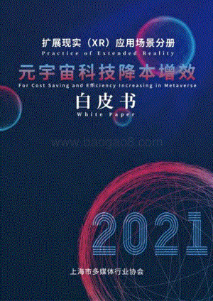 上海市多媒体协会：元宇宙科技降本增效白皮书（2022年）_294页_12mb.pdf