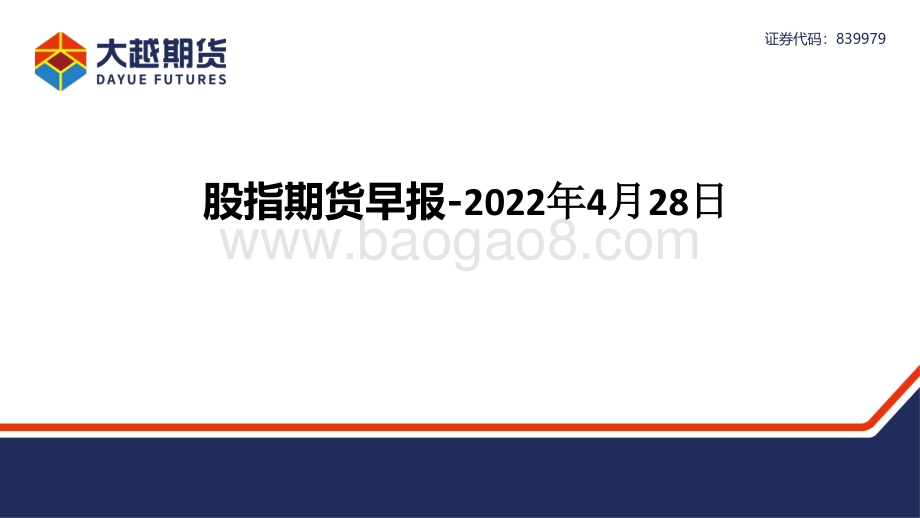 20220428-大越期货-股指期货早报_26页_1mb.pdf_第1页