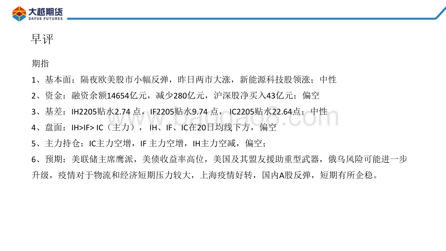 20220428-大越期货-股指期货早报_26页_1mb.pdf_第2页