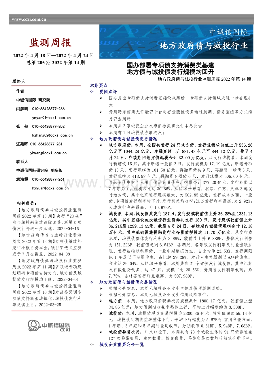 20220429-中诚信国际-地方政府债券与城投行业监测周报2022年第14期_国办部署专项债支持消费类基建_地方债与城投债发行规模均回升_13页_895kb.pdf_第1页