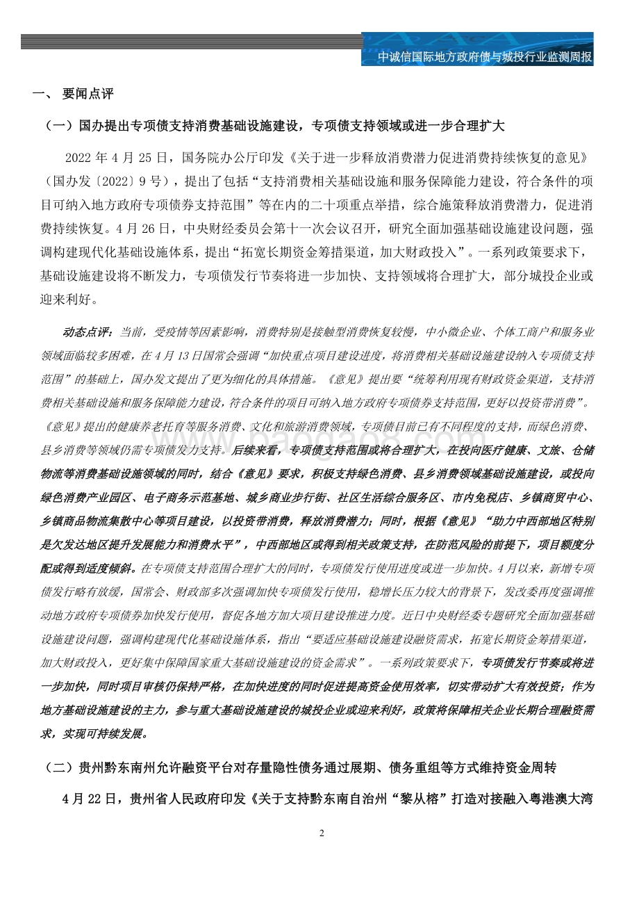 20220429-中诚信国际-地方政府债券与城投行业监测周报2022年第14期_国办部署专项债支持消费类基建_地方债与城投债发行规模均回升_13页_895kb.pdf_第2页