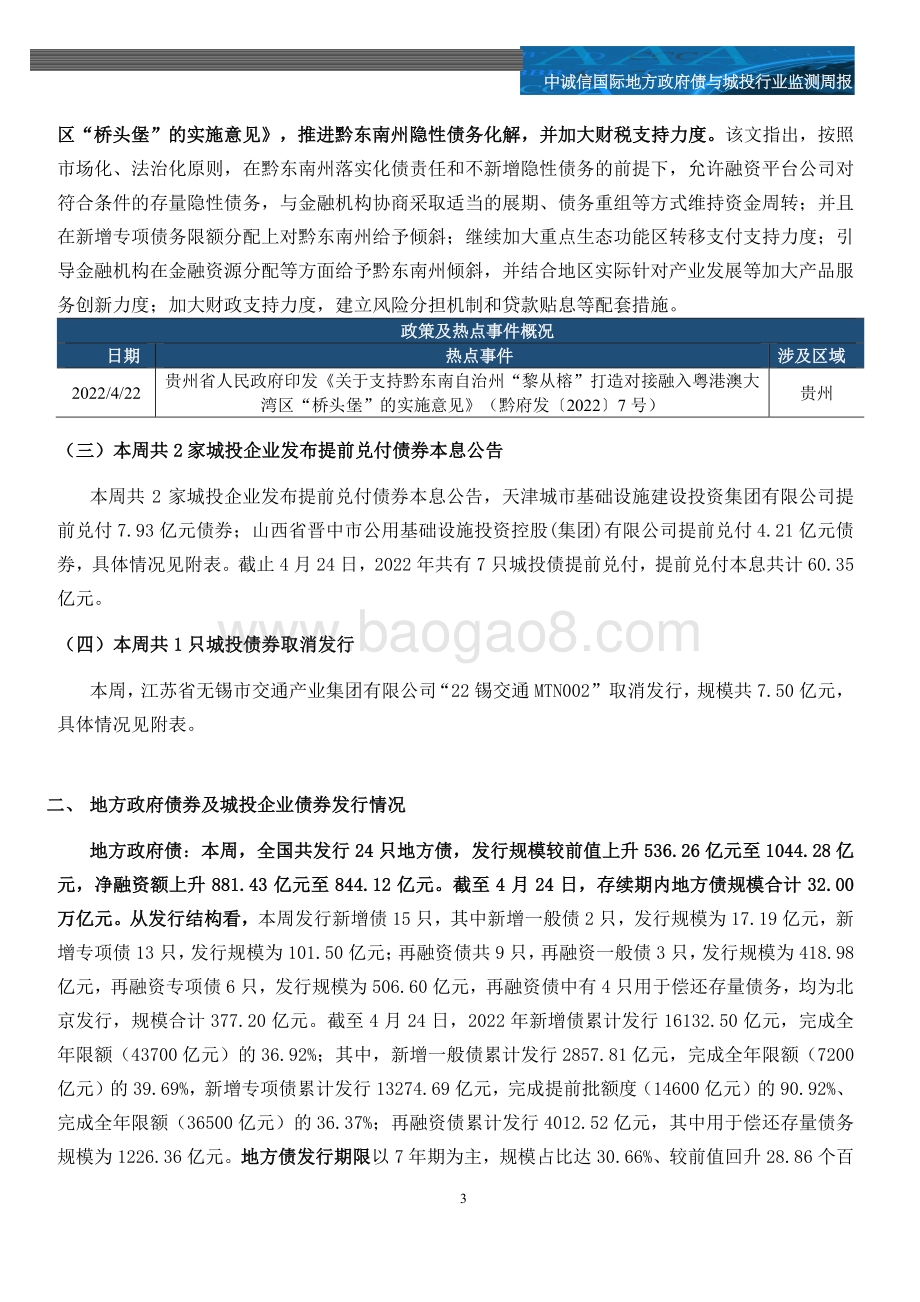 20220429-中诚信国际-地方政府债券与城投行业监测周报2022年第14期_国办部署专项债支持消费类基建_地方债与城投债发行规模均回升_13页_895kb.pdf_第3页
