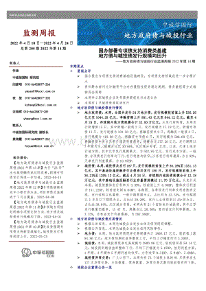 20220429-中诚信国际-地方政府债券与城投行业监测周报2022年第14期_国办部署专项债支持消费类基建_地方债与城投债发行规模均回升_13页_895kb.pdf