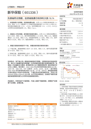 20220429-天风证券-新华保险-601336.SH-负债端符合预期_投资端拖累归母净利大跌78.7__3页_632kb.pdf