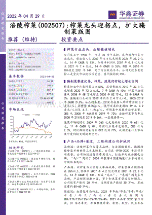 深度报告-20220429-华鑫证券-涪陵榨菜-002507.SZ-榨菜龙头迎拐点_扩大腌制菜版图_37页_2mb.pdf