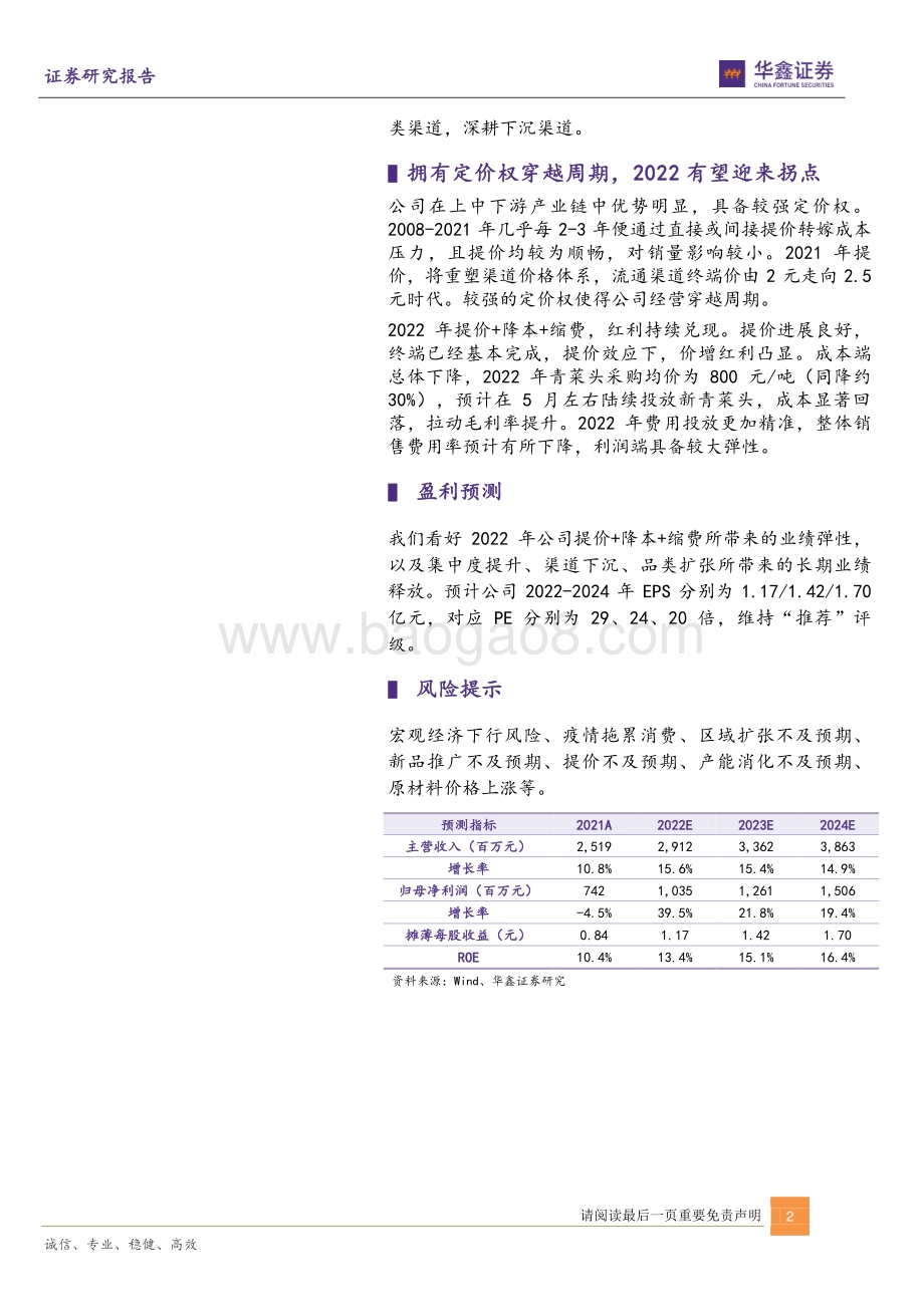 深度报告-20220429-华鑫证券-涪陵榨菜-002507.SZ-榨菜龙头迎拐点_扩大腌制菜版图_37页_2mb.pdf_第2页