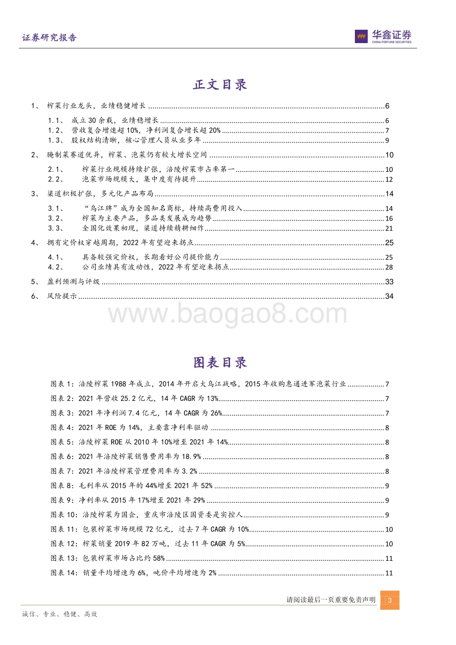 深度报告-20220429-华鑫证券-涪陵榨菜-002507.SZ-榨菜龙头迎拐点_扩大腌制菜版图_37页_2mb.pdf_第3页