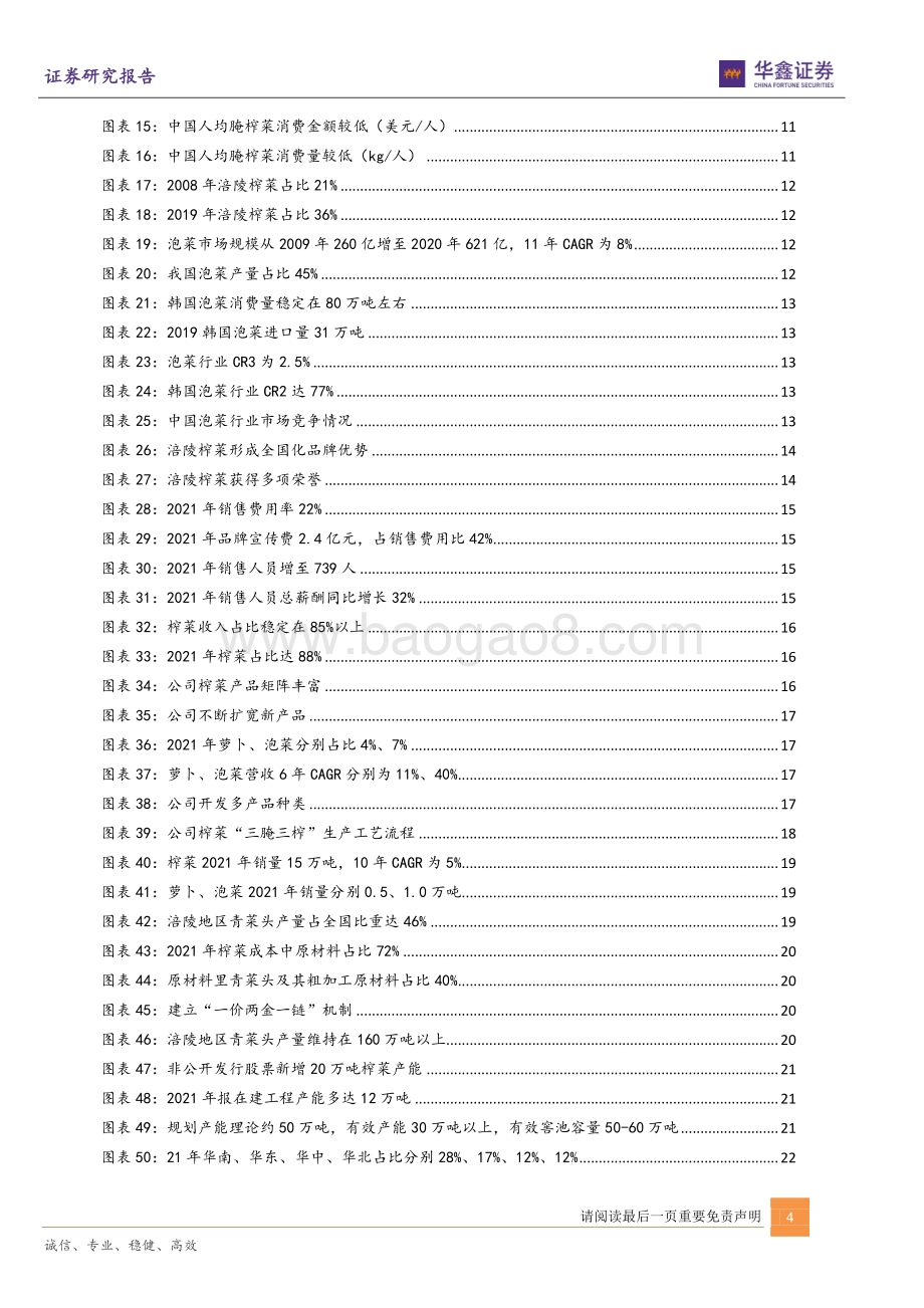 深度报告-20220429-华鑫证券-涪陵榨菜-002507.SZ-榨菜龙头迎拐点_扩大腌制菜版图_37页_2mb.pdf_第4页
