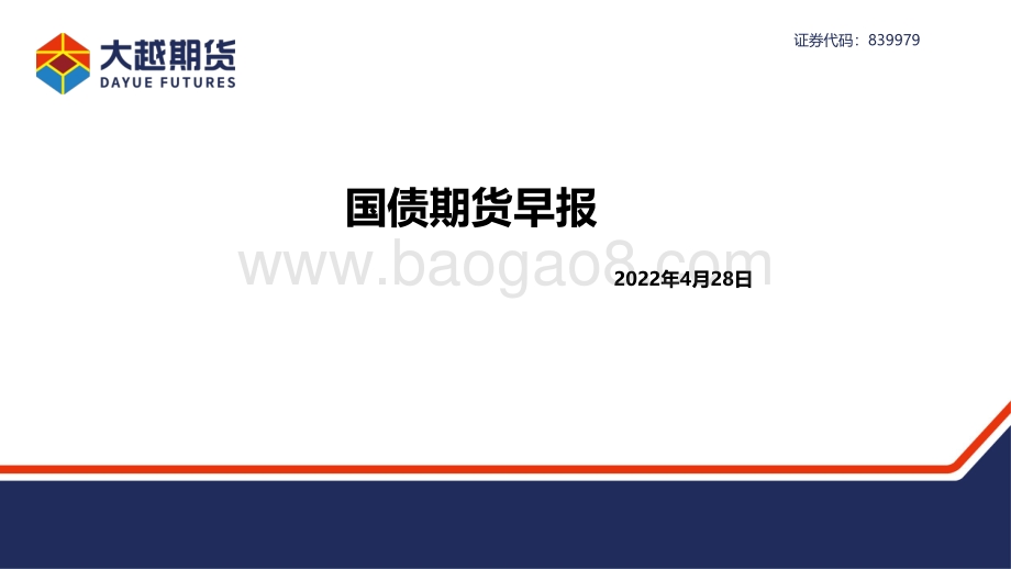 20220428-大越期货-国债期货早报_8页_816kb.pdf